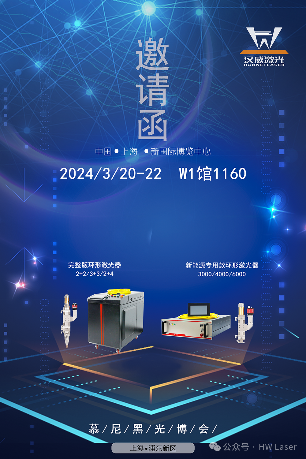 展會預(yù)告|漢威誠邀您參加2024年慕尼黑上海光博會