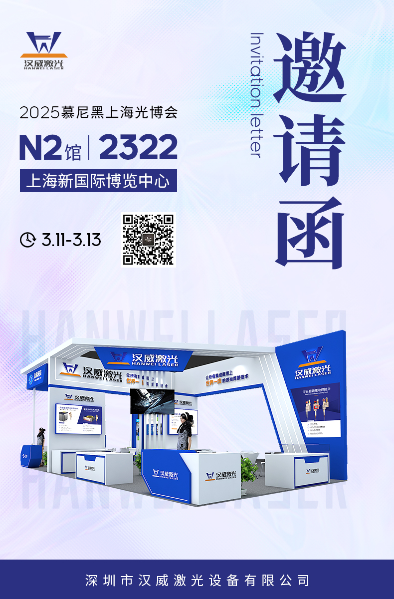 倒計時 | 漢威邀您共赴2025慕尼黑上海光博會